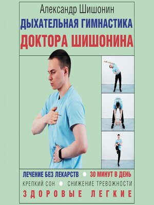 cover image of Дыхательная гимнастика доктора Шишонина